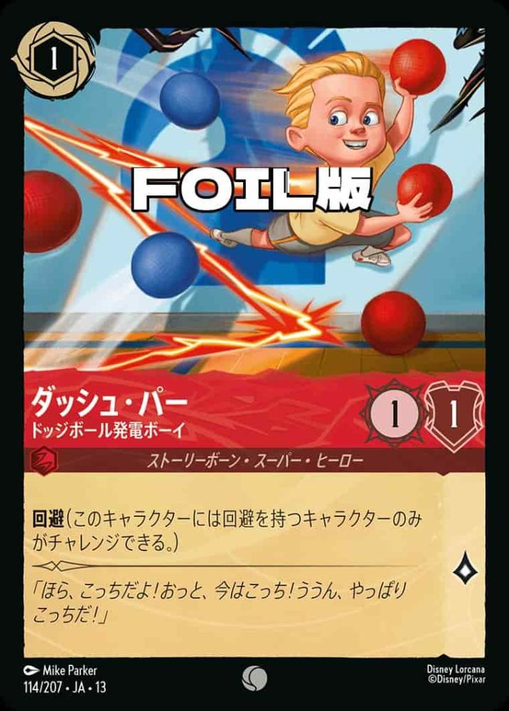 ダッシュ・パー ドッジボール発電ボーイ(Foil) {DL-JA13-F114-C-F}