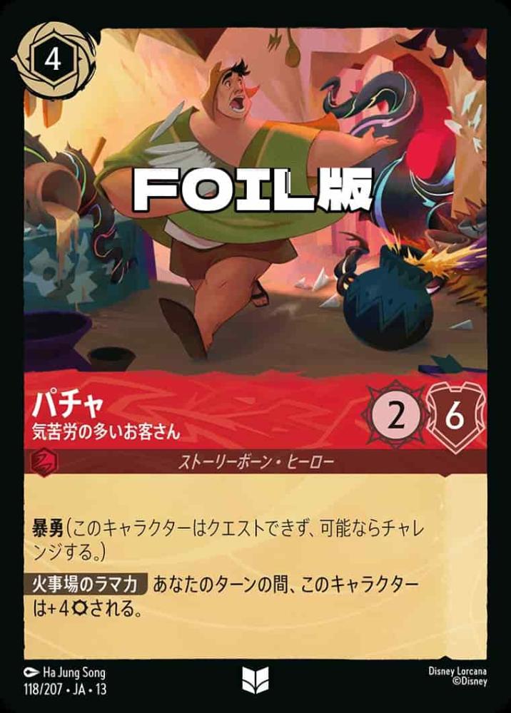 パチャ 気苦労の多いお客さん(Foil) {DL-JA13-F118-UC-F}