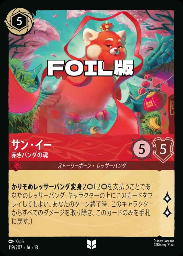 サン・イー 赤きパンダの魂(Foil) {DL-JA13-F119-UC-F}