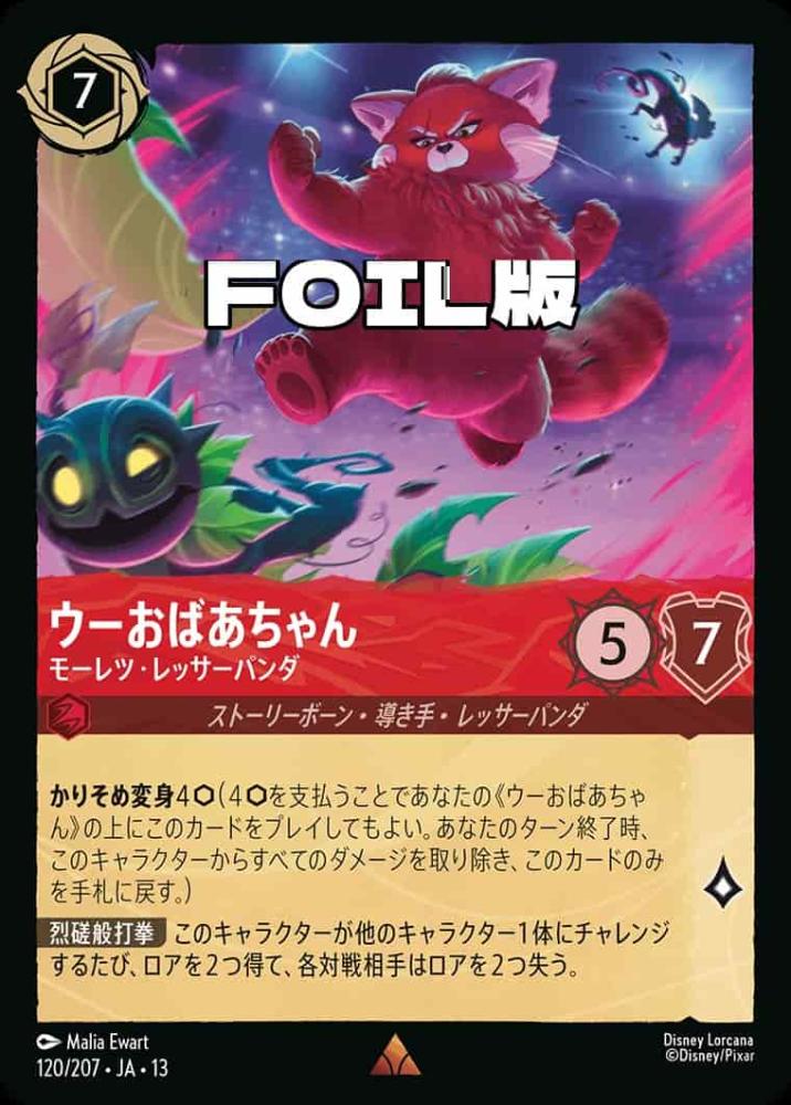 ウーおばあちゃん モーレツ・レッサーパンダ(Foil) {DL-JA13-F120-R-F}