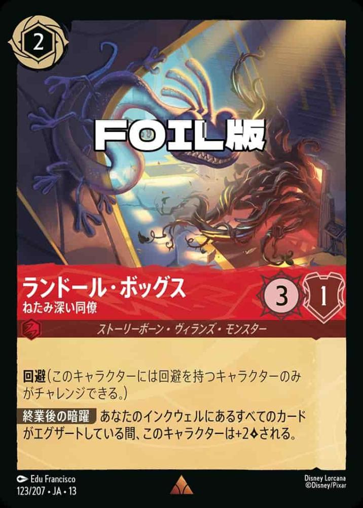 ランドール・ボッグス ねたみ深い同僚(Foil) {DL-JA13-F123-R-F}