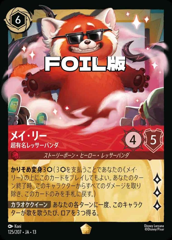メイ・リー 超有名レッサーパンダ(Foil) {DL-JA13-F125-LG-F}