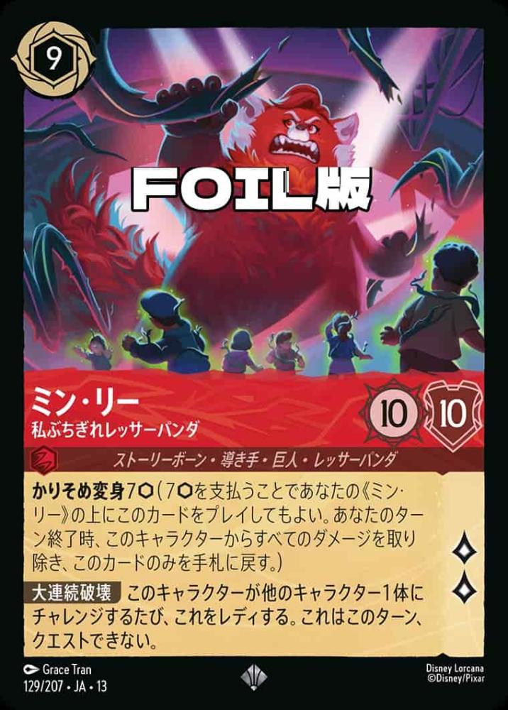 ミン・リー 私ぶちぎれレッサーパンダ(Foil) {DL-JA13-F129-SR-F}