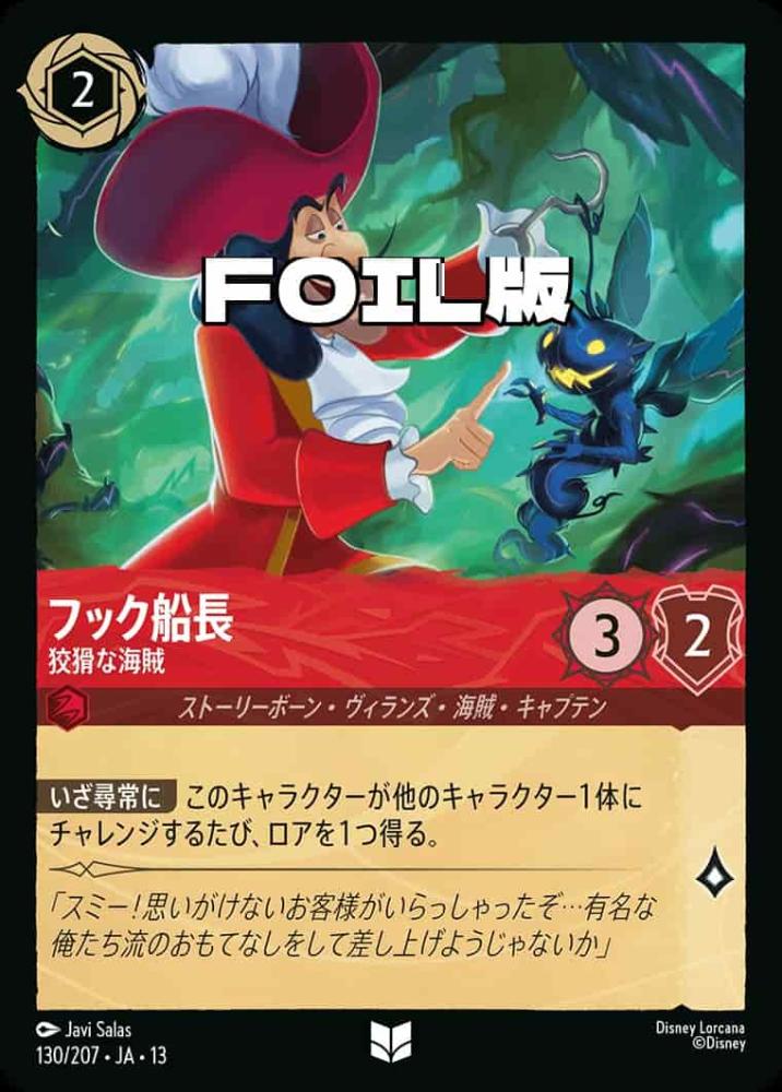 フック船長 狡猾な海賊(Foil) {DL-JA13-F130-UC-F}