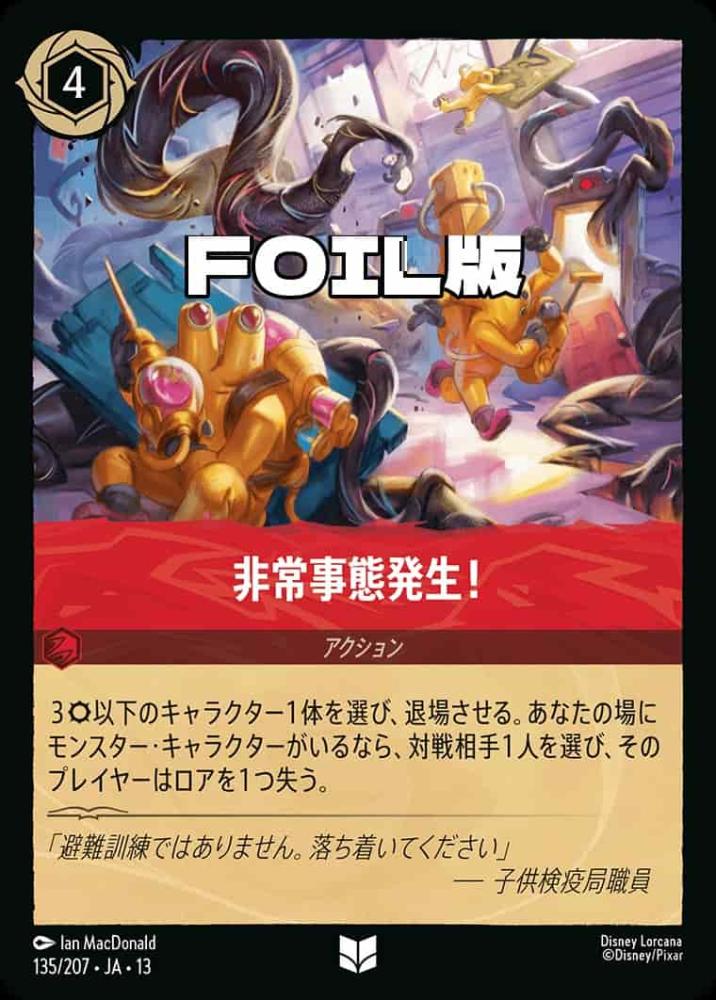 非常事態発生！ (Foil) {DL-JA13-F135-UC-F}