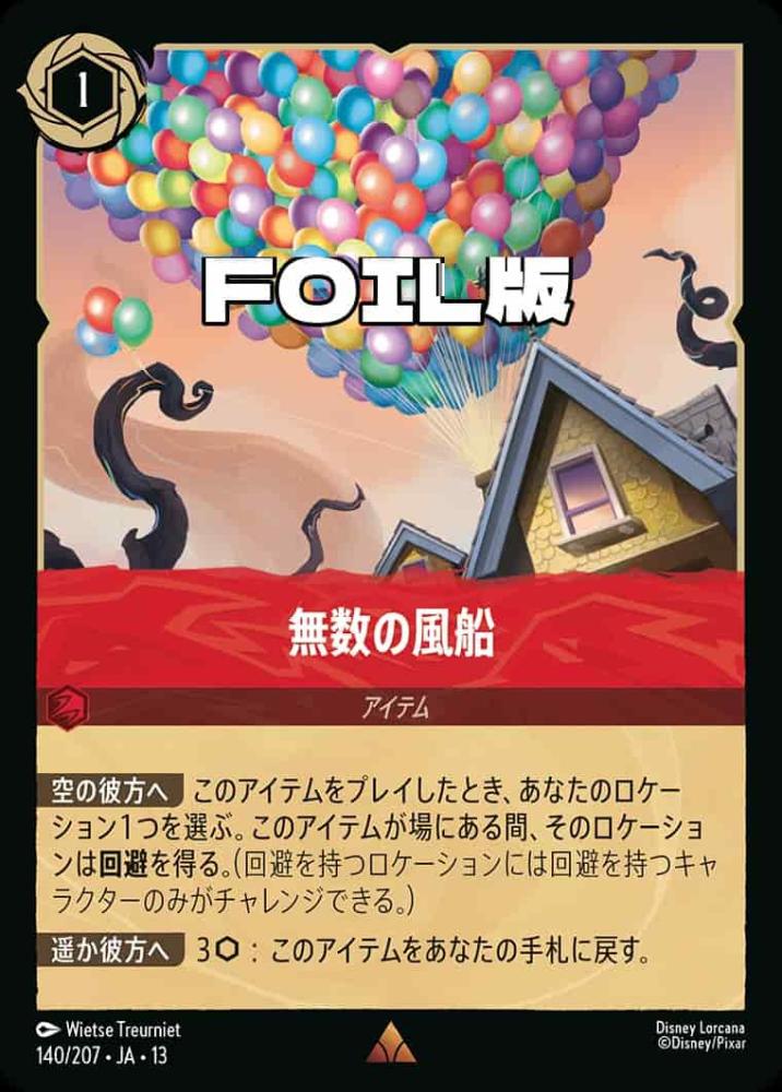 無数の風船 (Foil) {DL-JA13-F140-R-F}