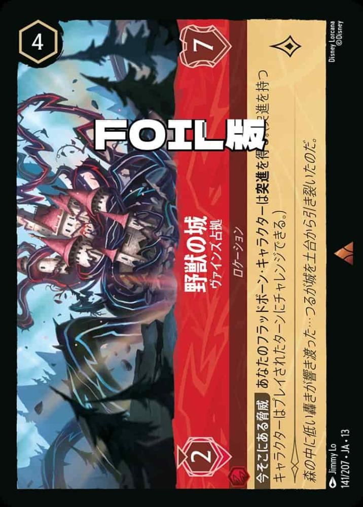 野獣の城 ヴァインズ占拠(Foil) {DL-JA13-F141-R-F}