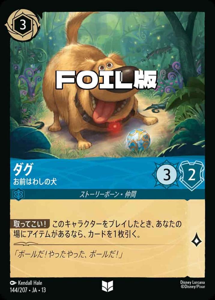 ダグ お前はわしの犬(Foil) {DL-JA13-F144-UC-F}
