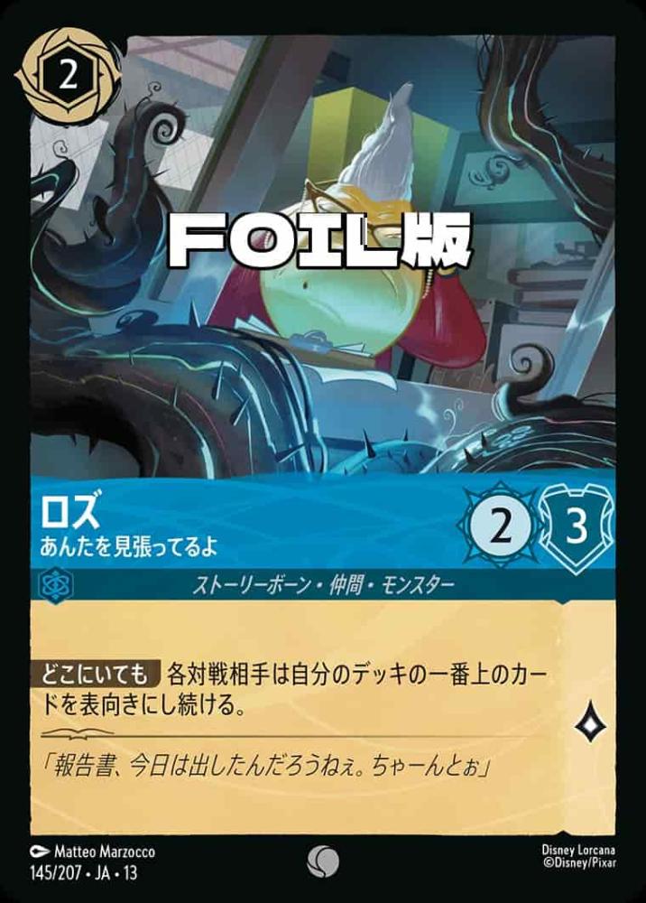 ロズ あんたを見張ってるよ(Foil) {DL-JA13-F145-C-F}