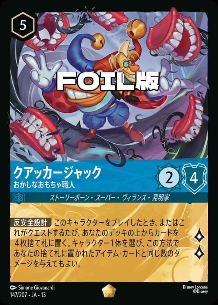 クアッカージャック おかしなおもちゃ職人(Foil) {DL-JA13-F147-LG-F}