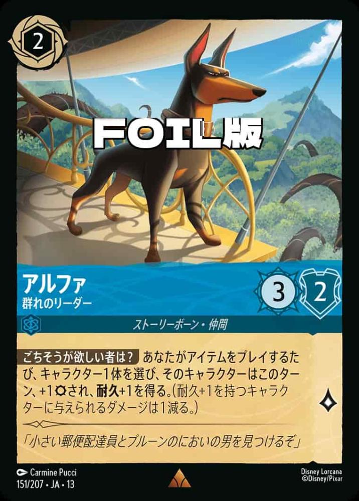 アルファ 群れのリーダー(Foil) {DL-JA13-F151-R-F}