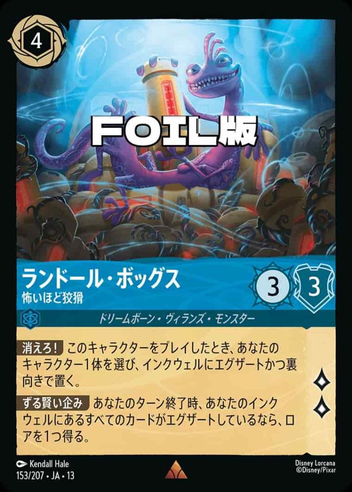 ランドール・ボッグス 怖いほど狡猾(Foil) {DL-JA13-F153-R-F}