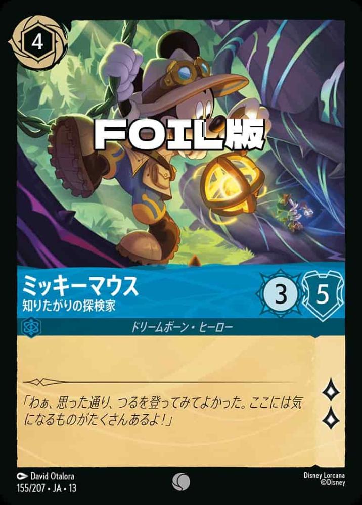 ミッキーマウス 知りたがりの探検家(Foil) {DL-JA13-F155-C-F}