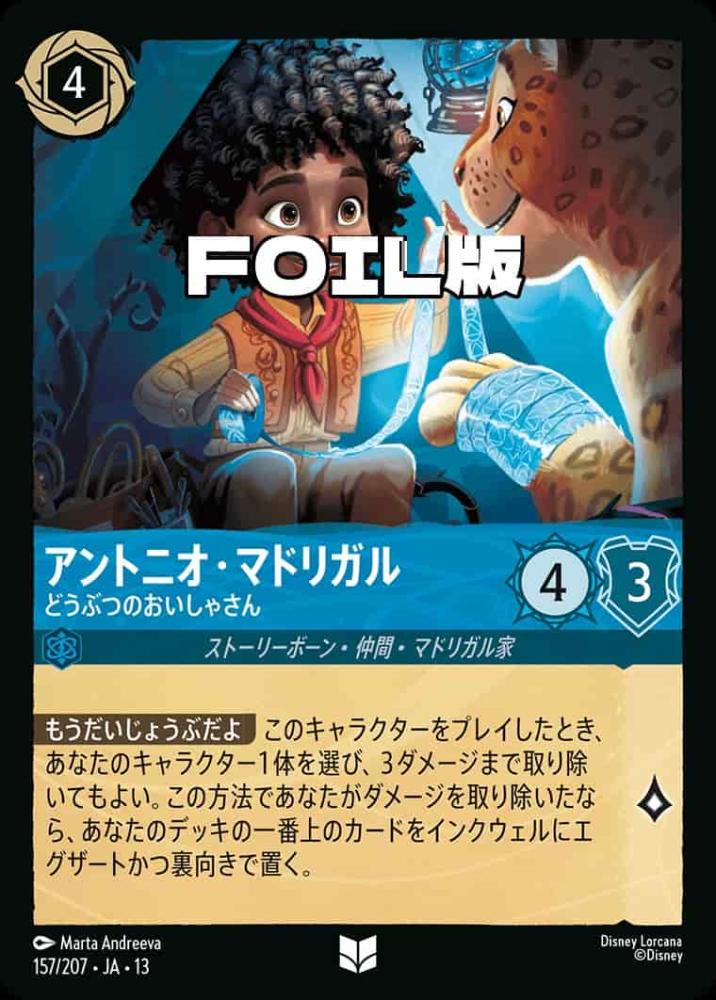 アントニオ・マドリガル どうぶつのおいしゃさん(Foil) {DL-JA13-F157-UC-F}