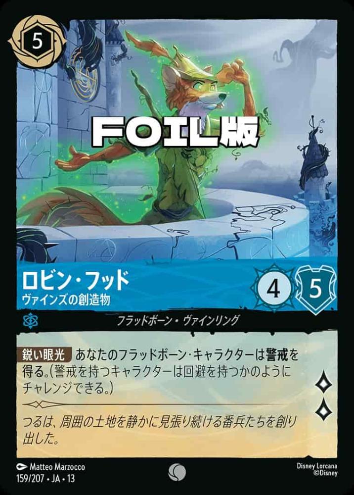 ロビン・フッド ヴァインズの創造物(Foil) {DL-JA13-F159-C-F}