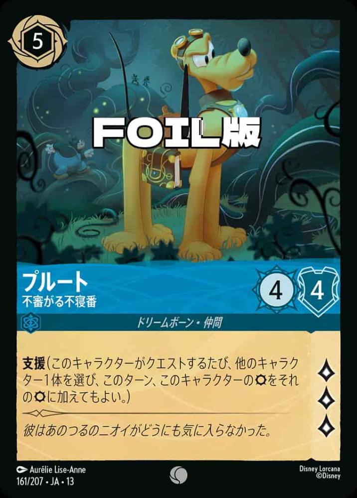 プルート 不審がる不寝番(Foil) {DL-JA13-F161-C-F}