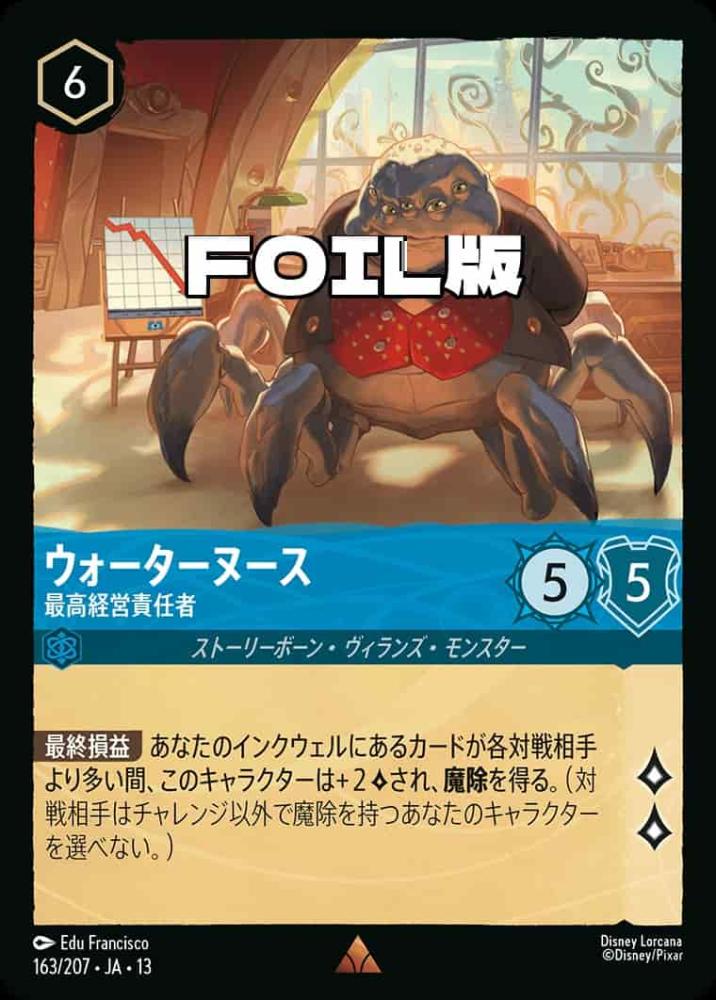 ウォーターヌース 最高経営責任者(Foil) {DL-JA13-F163-R-F}