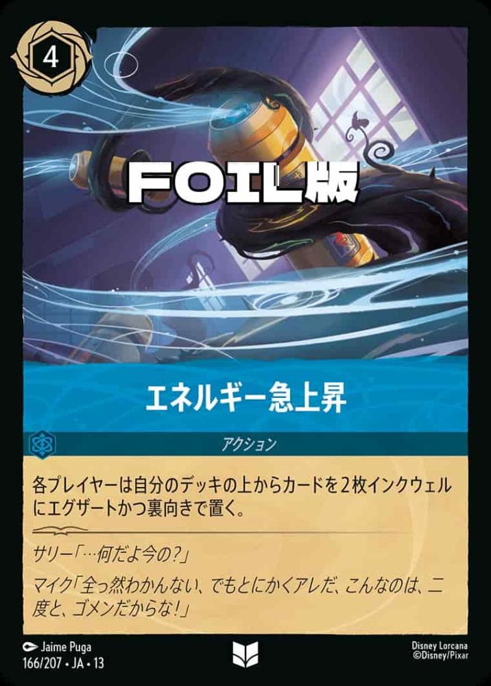 エネルギー急上昇 (Foil) {DL-JA13-F166-UC-F}