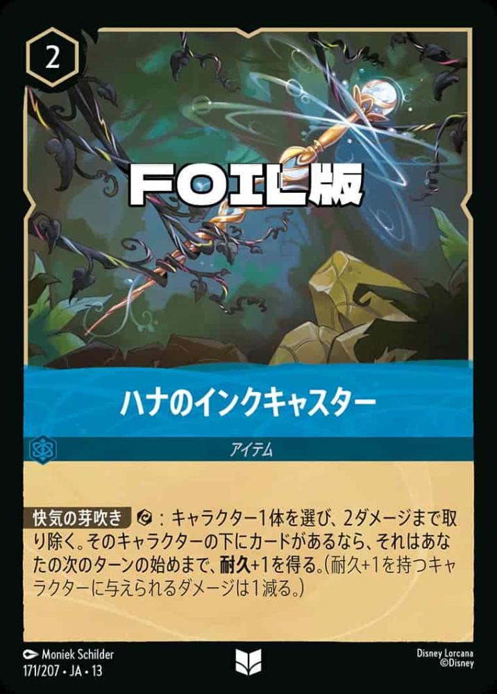 ハナのインクキャスター (Foil) {DL-JA13-F171-UC-F}