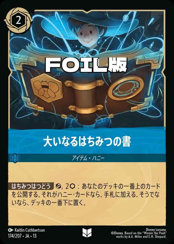 大いなるはちみつの書 (Foil) {DL-JA13-F174-UC-F}