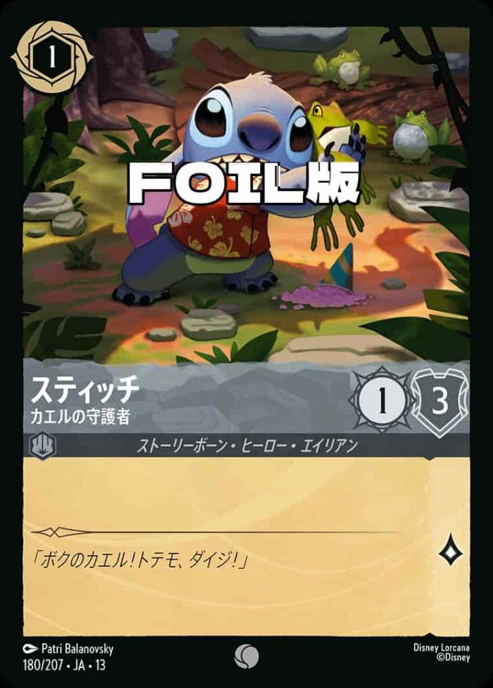 スティッチ カエルの守護者(Foil) {DL-JA13-F180-C-F}
