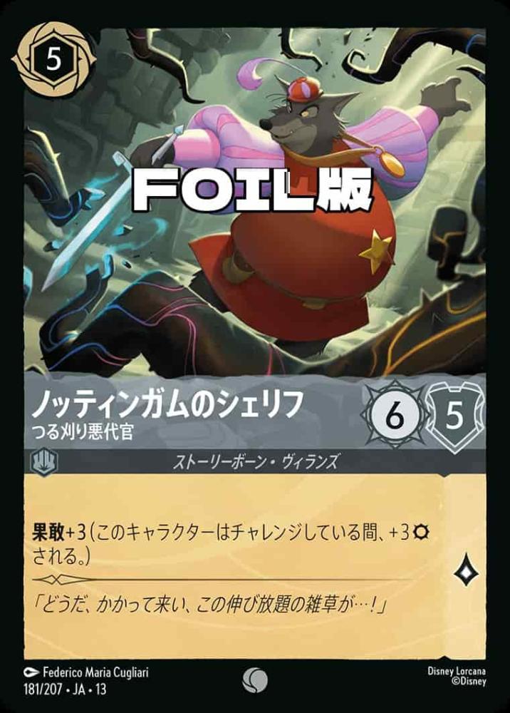 ノッティンガムのシェリフ つる刈り悪代官(Foil) {DL-JA13-F181-C-F}