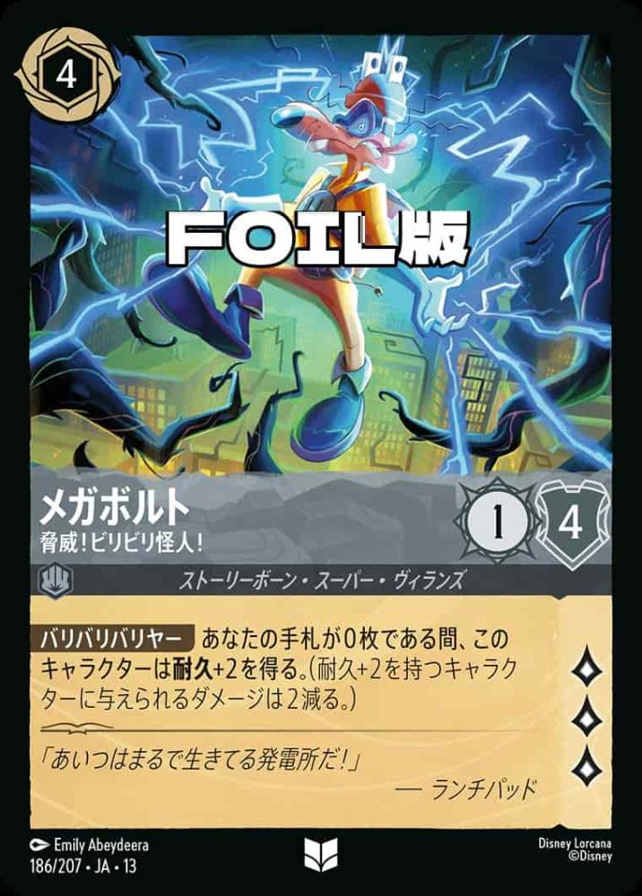 メガボルト 脅威！ビリビリ怪人！(Foil) {DL-JA13-F186-UC-F}