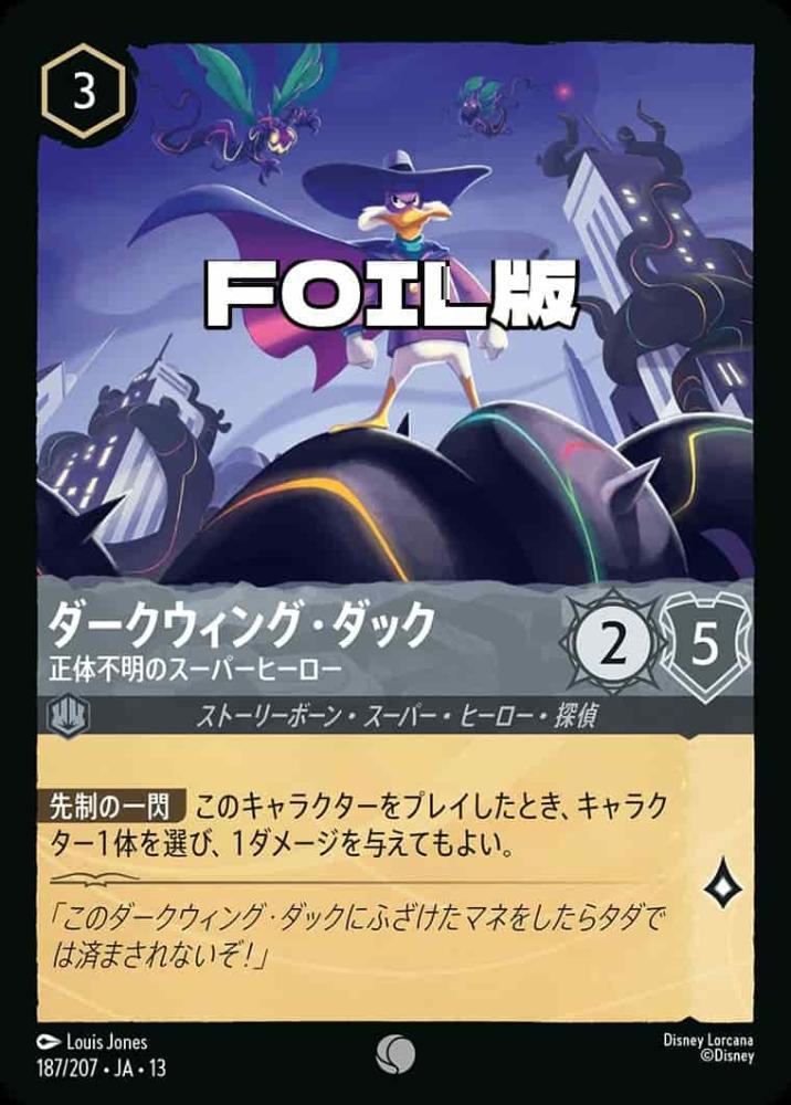 ダークウィング・ダック 正体不明のスーパーヒーロー(Foil) {DL-JA13-F187-C-F}