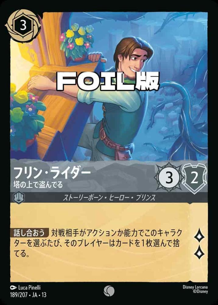 フリン・ライダー 塔の上で盗んでる(Foil) {DL-JA13-F189-C-F}