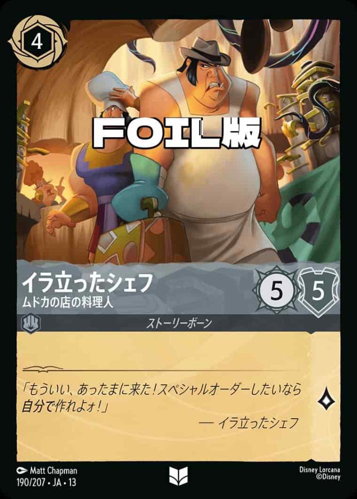 イラ立ったシェフ ムドカの店の料理人(Foil) {DL-JA13-F190-UC-F}
