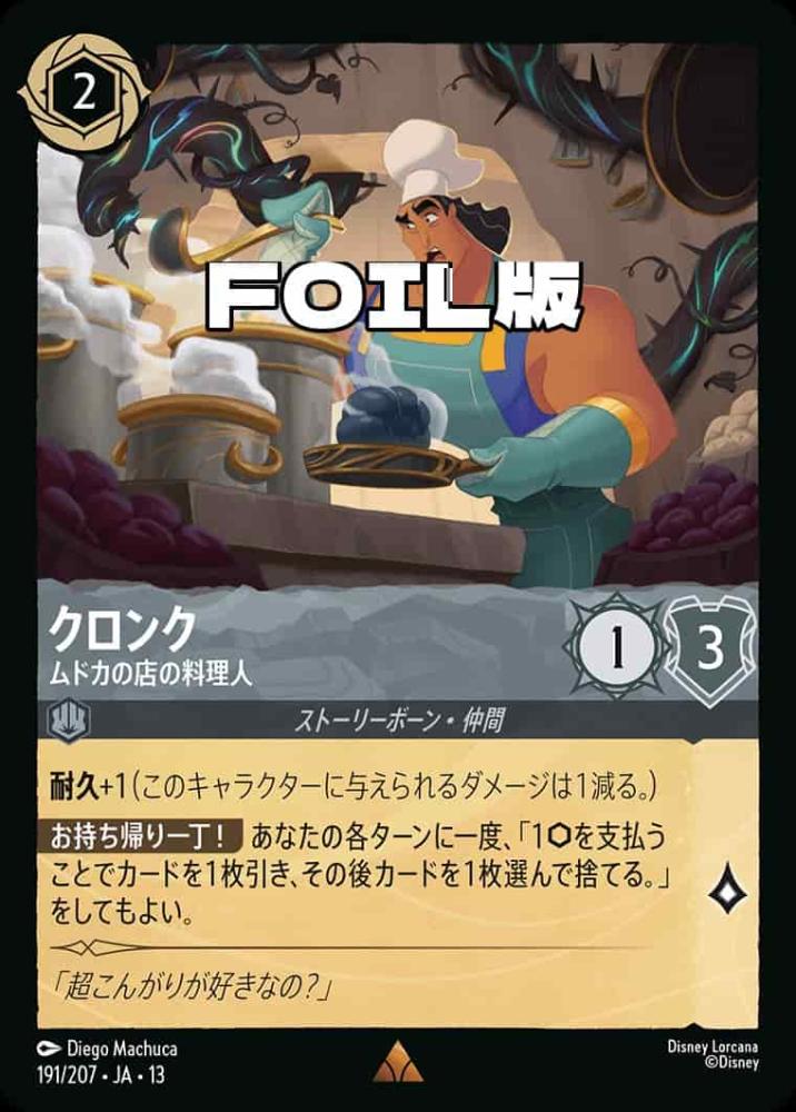 クロンク ムドカの店の料理人(Foil) {DL-JA13-F191-R-F}