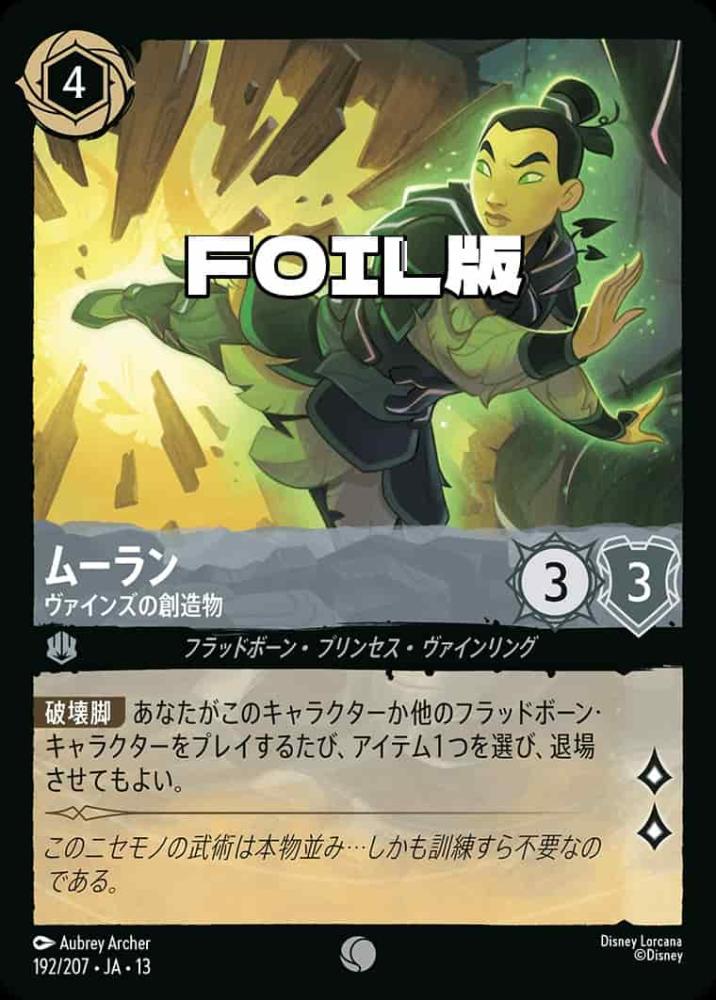 ムーラン ヴァインズの創造物(Foil) {DL-JA13-F192-C-F}