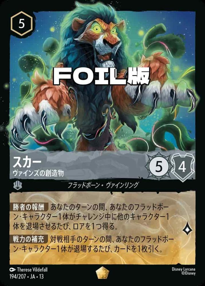 スカー ヴァインズの創造物(Foil) {DL-JA13-F194-LG-F}