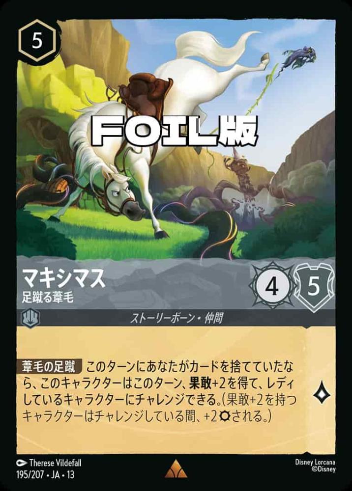 マキシマス 足蹴る葦毛(Foil) {DL-JA13-F195-R-F}
