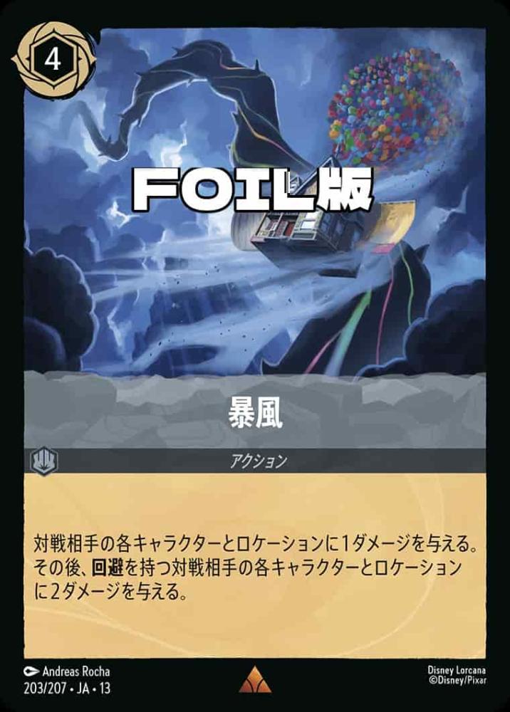 暴風 (Foil) {DL-JA13-F203-R-F}