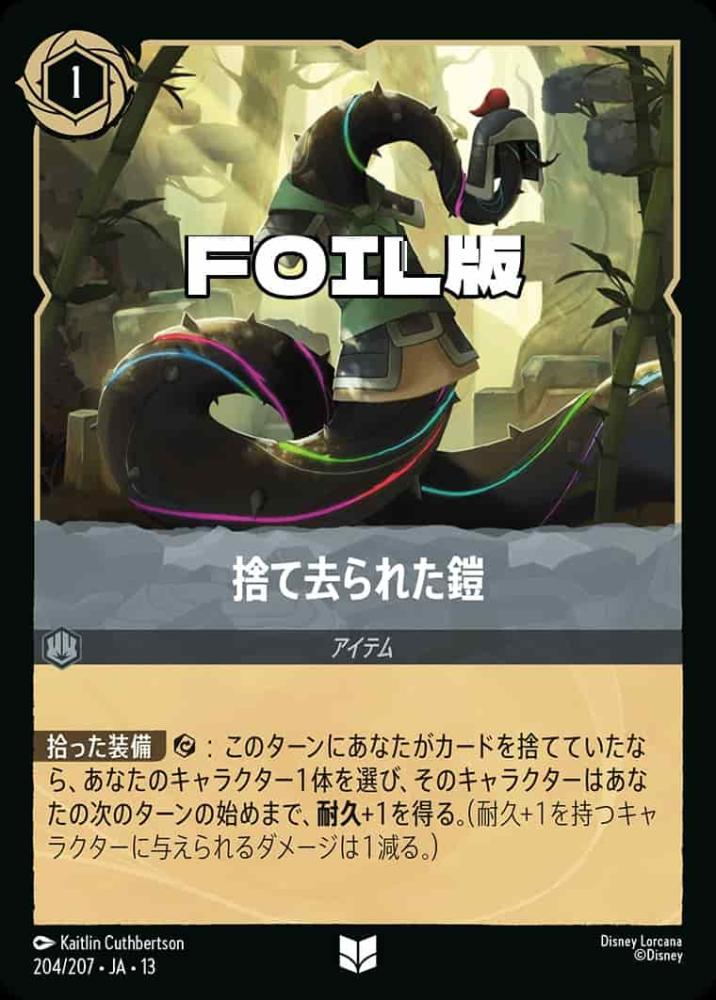 捨て去られた鎧 (Foil) {DL-JA13-F204-UC-F}
