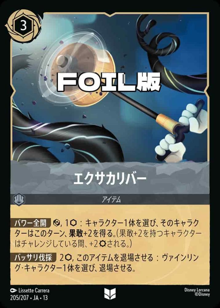 エクサカリバー (Foil) {DL-JA13-F205-UC-F}