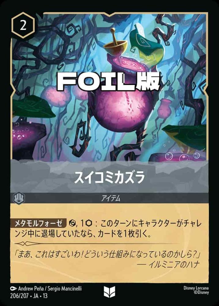 スイコミカズラ (Foil) {DL-JA13-F206-UC-F}