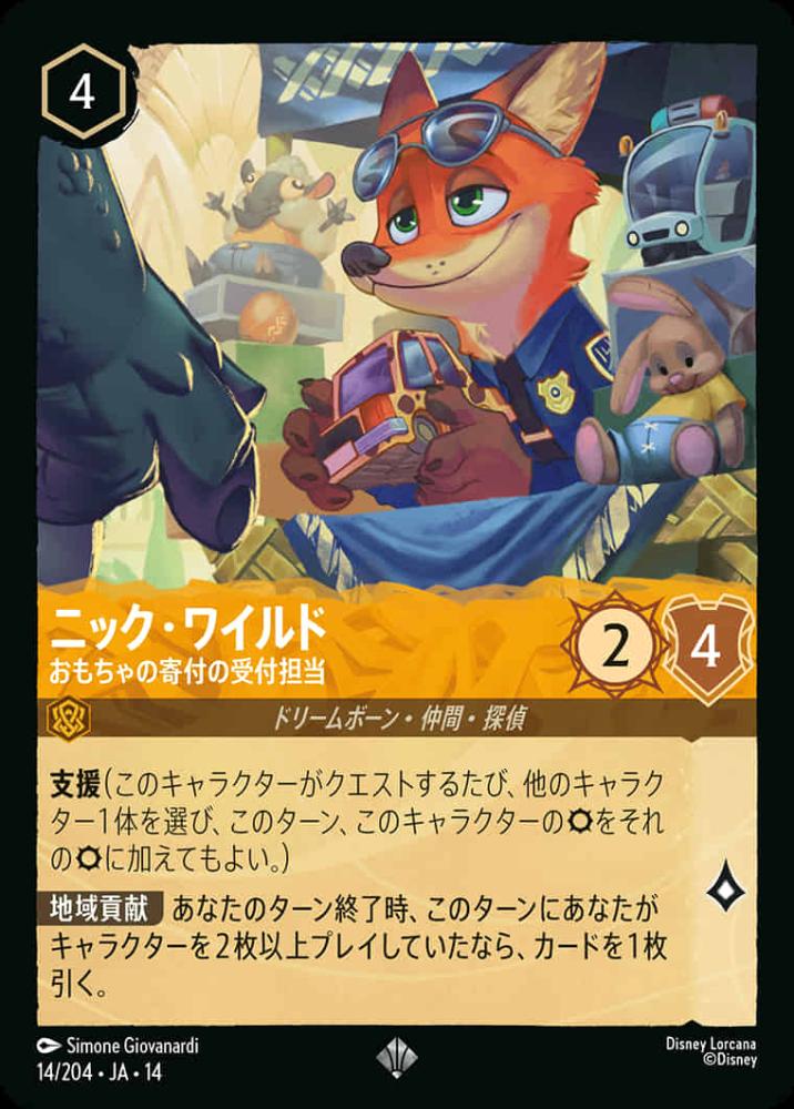 ニック・ワイルド おもちゃの寄付の受付担当 {DL-JA14-014-SR}