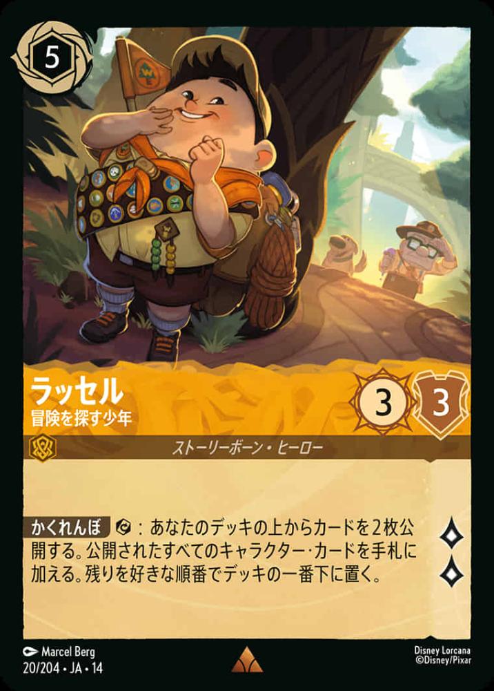 ラッセル 冒険を探す少年 {DL-JA14-020-R}