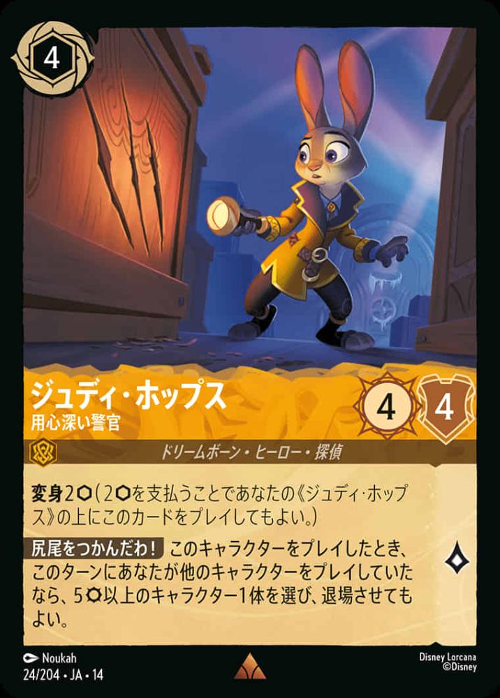 ジュディ・ホップス 用心深い警官 {DL-JA14-024-R}