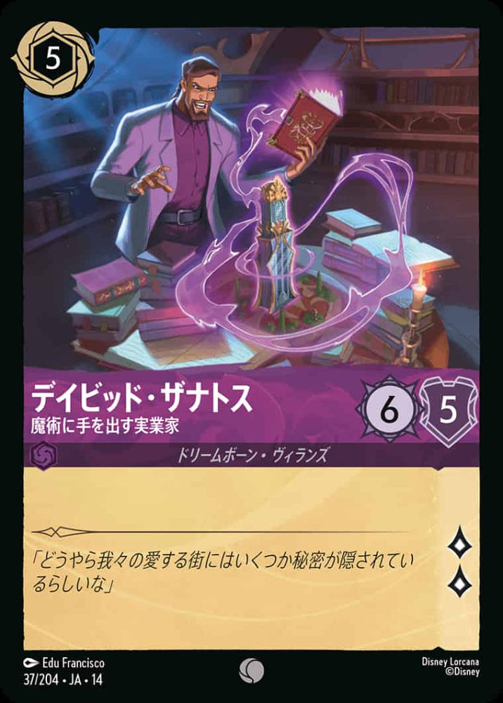デイビッド・ザナトス 魔術に手を出す実業家 {DL-JA14-037-C}