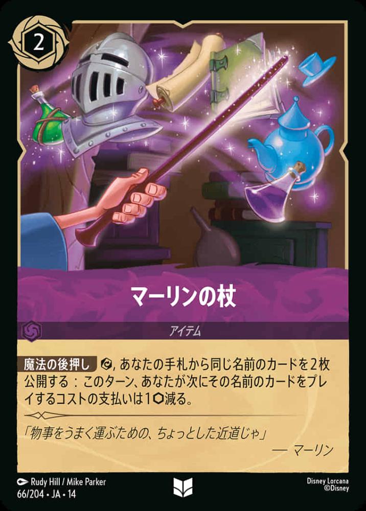 マーリンの杖 {DL-JA14-066-UC}