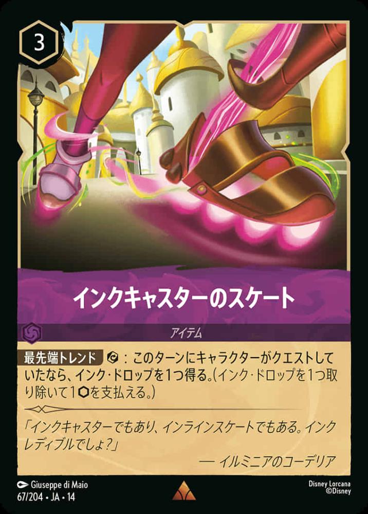 インクキャスターのスケート {DL-JA14-067-R}