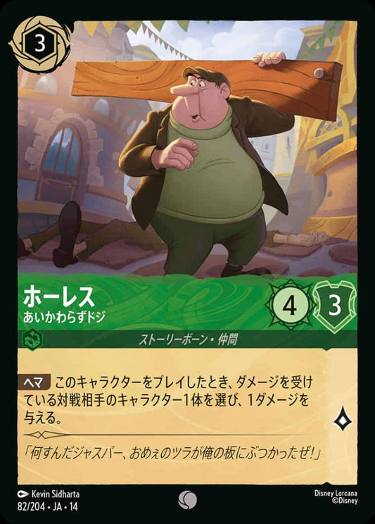 ホーレス あいかわらずドジ {DL-JA14-082-C}