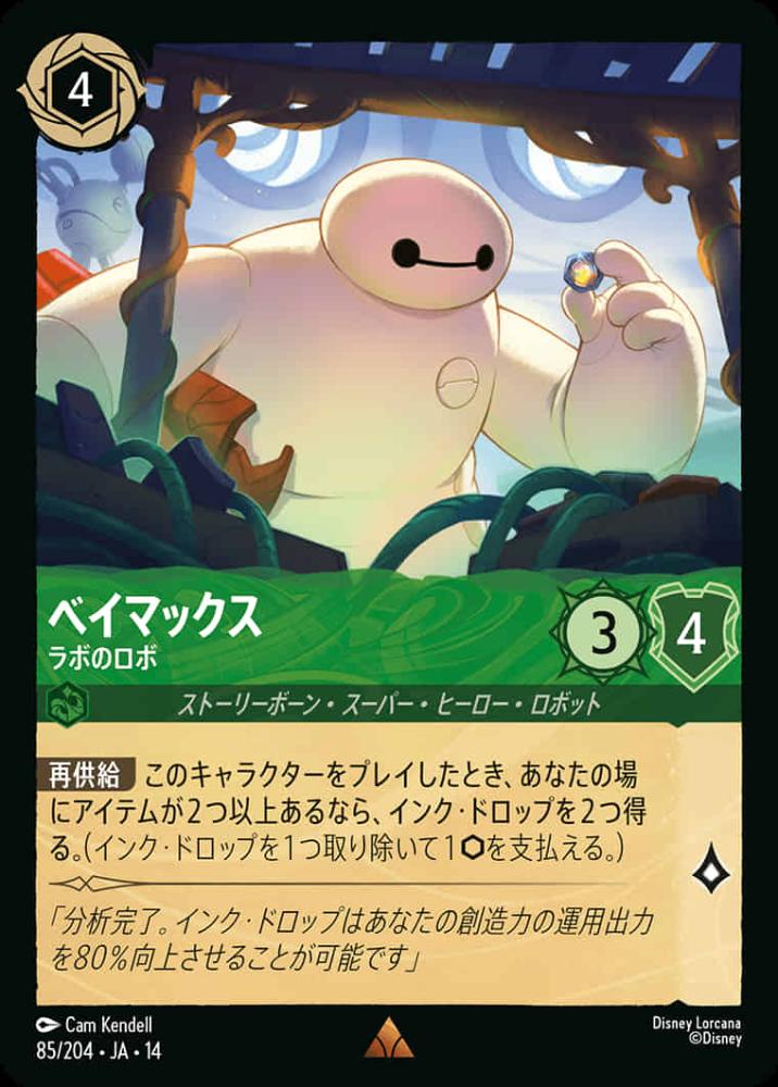 ベイマックス ラボのロボ {DL-JA14-085-R}