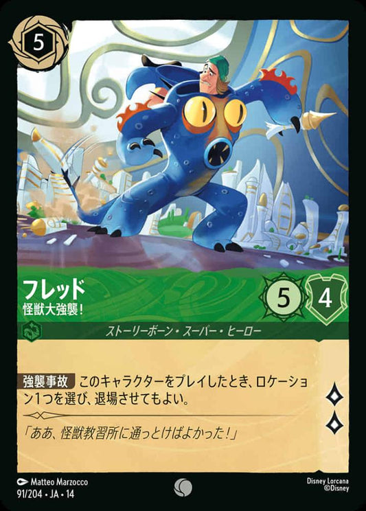 フレッド 怪獣大強襲！ {DL-JA14-091-C}