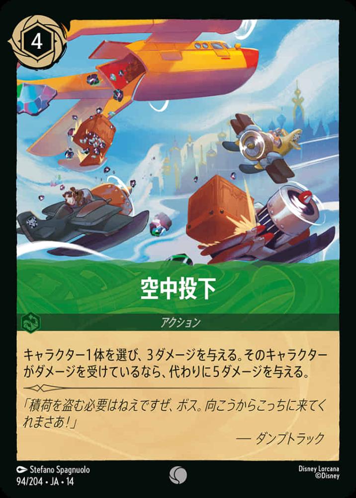 空中投下 {DL-JA14-094-C}