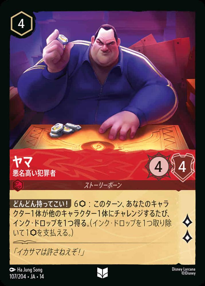 ヤマ 悪名高い犯罪者 {DL-JA14-107-UC}