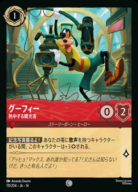 グーフィー 熱中する観光客 {DL-JA14-111-C}